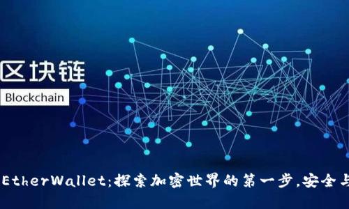 以太坊MyEtherWallet：探索加密世界的第一步，安全与便捷并存