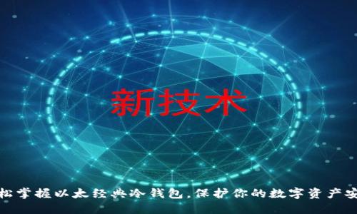 轻松掌握以太经典冷钱包，保护你的数字资产安全