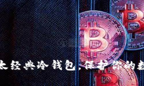轻松掌握以太经典冷钱包，保护你的数字资产安全