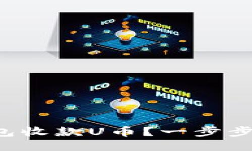 如何通过冷钱包收款U币？一步步教你轻松搞定！