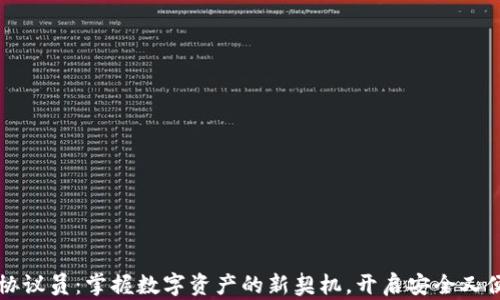 
以太坊轻钱包协议员：掌握数字资产的新契机，开启安全又便捷的钱包之旅