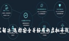 一站式解决：选择安全并好用的虚拟币钱包APP