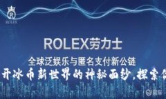 冰币更新：揭开冰币新世界的神秘面纱，探索你