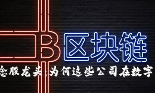 探索加密货币概念股龙头：为何这些公司在数字经济中脱颖而出？