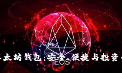 揭秘苹果以太坊钱包：安全、便捷与投资的最佳选择