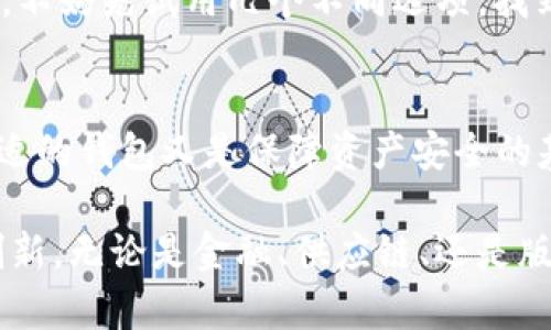 以太坊的智能合约和钱包：解锁区块链世界的钥匙

以太坊, 智能合约, 加密钱包, 区块链技术/guanjianci

引言：以太坊的崛起
以太坊，这个在区块链世界中引起轰动的名字，已经逐渐成为数字货币和智能合约的代名词。它不仅是一种加密货币，更是一个强大的去中心化平台，允许开发者创建和管理智能合约。在这个踊跃创新的时代，了解以太坊的智能合约与加密钱包，不仅是技术爱好者的兴趣，更是每个普通用户都应当具备的基础知识。

智能合约：自动化的契约
智能合约，可谓是以太坊的灵魂。它是一种自动执行、不可篡改的合约，双方甚至不需要信任彼此。首先，让我们简单理解智能合约的运作方式。它基于区块链技术，所有合约的条款和条件都被编写成代码。这意味着，当条件满足时，合约会自动执行，从而实现预定的交易或协议。这种机制大大降低了中介的需求，节省了时间和成本。

例如，在以太坊网络上，两方可以创建一个智能合约，假设A希望租赁给B一套公寓。可以在这个合约中规定支付方式、租金和租期等。当B支付租金后，智能合约会验证交易并自动把钥匙寄给B。而在租赁期间，合约依旧在执行，保障双方的权益。这种技术使得交易透明且安全，让人们在交易中获得更多的信任。

智能合约的优势
智能合约的最大优势在于它们的自动化和透明性。传统合约通常需要第三方介入，但智能合约消除了这一需求。通过利用区块链的不可篡改性，双方都能清楚地看到交易的每一步，确保合约得到遵守。此外，智能合约的执行速度远远超出传统合约。中介的介入往往需要数天甚至数周，而智能合约可以在几分钟内完成交易。

此外，智能合约的安全性也是令人称道的。以太坊网络的去中心化特性有效防止了数据被操控或篡改，确保合约内容的完整性。用户在处理重要交易时，能更加安心。不过，也需要认识到编程错误可能导致合约出现漏洞，因此，在创建智能合约时，代码的质量至关重要。

以太坊钱包：你的数字资产管家
那我们再来看加密钱包。以太坊钱包是存储、接收和发送以太币及其基于以太坊的代币的重要工具。在使用以太坊时，拥有一个安全且功能齐全的钱包是必不可少的。它可以分为热钱包和冷钱包两种。

热钱包通常是在线的，例如桌面钱包、移动钱包。这类钱包由于连接互联网，为用户提供了便捷的交易体验，适合频繁转账和交易。当然，热钱包也面临着被黑客攻击的风险。而冷钱包，通常是离线的存储方式，如硬件钱包和纸钱包，虽然不便于日常交易，却在安全性上更胜一筹，适合长期存储资产。

如何选择合适的钱包
选择以太坊钱包时，需要根据个人需求进行权衡。首先要考虑的便是安全性。知名的硬件钱包如Ledger或Trezor，提供高等级的安全防护。而如果你是刚开始接触加密货币的用户，可能会倾向于使用移动钱包，这样能更便于你进行小额交易。但值得注意的是，安全意识不可忽视，无论使用哪种钱包，都要设置强密码并开启两步验证。

另一个考虑要素是用户体验。某些钱包界面友好，操作简单，更适合新手。而某些钱包则提供复杂的功能，适合高级用户和专业投资者。在选择钱包之前，不妨先试用几个不同选项，找到最符合自己使用习惯的那一款。

总结：拥抱以太坊的未来
在探索以太坊的过程中，我们对智能合约和加密钱包的理解愈加深刻。智能合约的自动化和安全性使得在去中心化环境下的交易变得更加可靠，而合适的钱包又是保障资产安全的基石。无论你是对区块链技术充满热情的开发者，还是希望在数字资产上有所投资的普通用户，掌握以太坊的基本知识，都是迈出重要一步。

未来，随着以太坊和区块链技术的不断演进，智能合约和钱包的功能只会愈加丰富。我们期待看到越来越多的传统行业借助这项技术提高效率，实现创新。无论是金融、供应链、还是版权管理，以太坊总能找到发挥的空间。让我们一起静待这一变革的到来，为更美好的未来铺路。