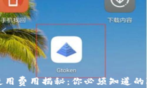 
冷钱包使用费用揭秘：你必须知道的隐秘成本