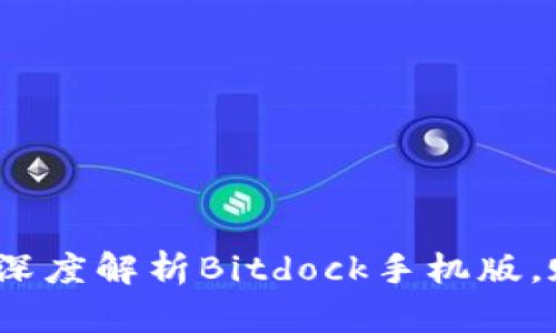 解锁云端力量：深度解析Bitdock手机版，赋予您无限可能
