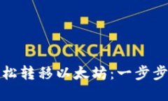 如何在比特派钱包上轻松转移以太坊：一步步揭