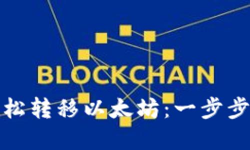 如何在比特派钱包上轻松转移以太坊：一步步揭秘你的数字资产管理