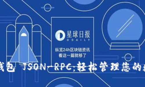 以太坊钱包 JSON-RPC：轻松管理您的数字资产
