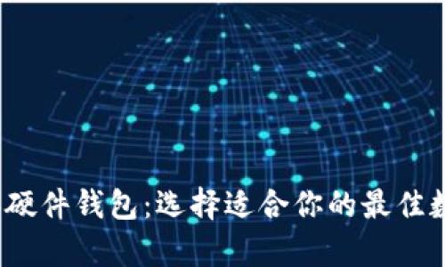 热钱包、冷钱包和硬件钱包：选择适合你的最佳数字货币存储方式