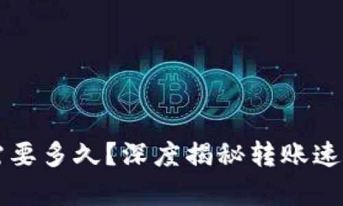 比特派转账需要多久？深度揭秘转账速度的背后真相