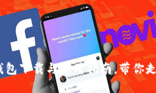 轻松上手：比特派钱包下载与使用指南，带你走进数字货币的世界