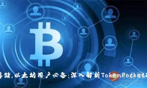 安全存储，以太坊用户必备：深入解析TokenPocket冷钱包
