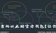 如何选择安全可靠的以太坊官方钱包？让你的资