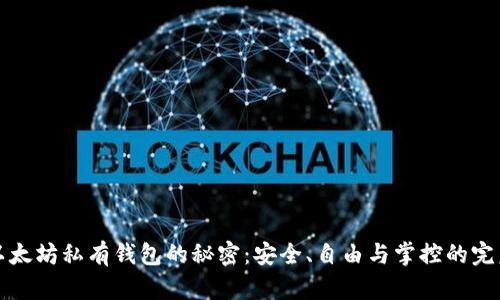 掌握以太坊私有钱包的秘密：安全、自由与掌控的完美结合