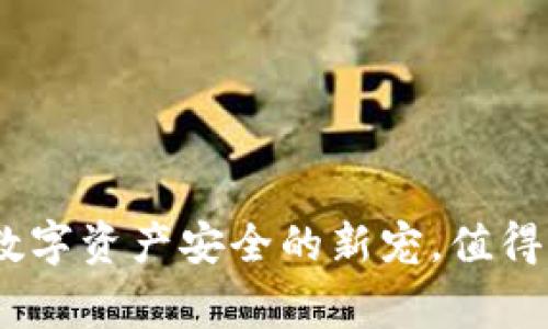 揭秘CWC冷钱包：数字资产安全的新宠，值得你了解的背后故事
