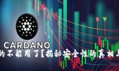 冷钱包真的不能用了？揭秘安全性的真相与选择