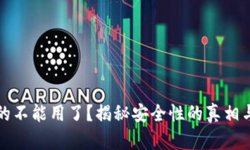 冷钱包真的不能用了？揭秘安全性的真相与选择指南