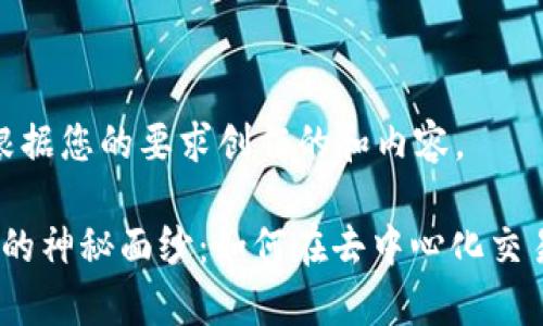 注意：下面是根据您的要求创作的和内容。

揭开Uniswap的神秘面纱：如何在去中心化交易中找到价值？