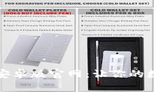 深入探索比特派安卓版官网：让你的数字资产安全无忧