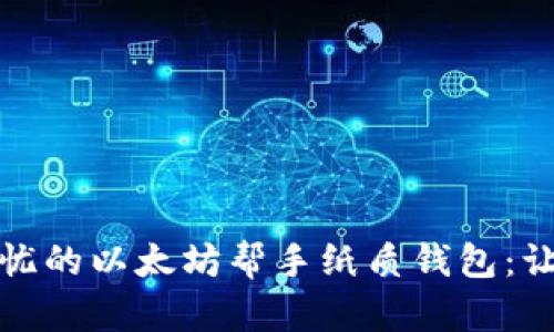 如何打造安全无忧的以太坊帮手纸质钱包：让您的投资更安心