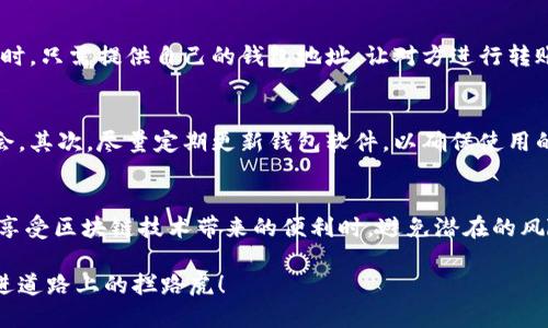 biao ti硬件钱包使用方法视频教程/biao ti  
guan jianci硬件钱包, 使用教程, 加密货币, 安全存储/guan jianci  

引言：为什么选择硬件钱包？  
在数字货币崛起的今天，安全性显得尤为重要。面对频繁发生的黑客攻击和诈骗事件，许多加密货币用户开始意识到，使用硬件钱包是保护资产的一种有效方式。这种离线存储的方式，不仅能够抵御网络攻击，还有助于用户更好地管理自己的数字资产。  

硬件钱包的基本概念  
硬件钱包是一种专门用于存储加密货币私钥的设备。相比于软件钱包，它可以将私钥保存在一个安全的硬件环境中，从而大大降低被盗的风险。市场上有多个品牌的硬件钱包，例如Ledger、Trezor和KeepKey等，它们的功能和安全性各有不同，用户需要根据自身需求来选择。  

硬件钱包的工作原理  
硬件钱包通过加密技术来实现数字货币的安全存储与管理。其核心原理是：私钥永远不离开设备，所有的交易签署都在硬件钱包内完成，用户只需在电脑或手机上确认交易。这样，即便当设备连接了不安全的网络，黑客也无法获取到私钥。  

硬件钱包的优势  
硬件钱包的最大优势在于它的安全性。由于私钥不与任何互联网设备直接连接，因此风险大大降低。此外，硬件钱包通常配备有各种防护措施，比如PIN码、恢复种子等，进一步提升了用户资产的安全性。另外，硬件钱包还支持多种加密货币，具备很好的兼容性。  

如何选择合适的硬件钱包  
在选择硬件钱包时，用户应该注意以下几点：首先，要查看品牌的市场评价及其安全性，选择知名品牌通常更有保障。其次，考虑钱包的支持币种数量，以确保其能够支持你所投资的数字货币。此外，检查钱包的使用界面和用户体验，易用性将极大影响日常操作的便捷性。  

硬件钱包的使用方法  
硬件钱包的使用过程简单明了。以下是一个基本的使用教程，以便让新用户更好地上手：  

h41. 购买与安装/h4  
首先，在信誉良好的商家购买硬件钱包。收到后，先检查包装是否完整，然后按照说明书上的指导进行初步设置。通常，插入设备后会提示您安装相应的软件。  

h42. 设置PIN码/h4  
设备首次使用时，需要设置一个PIN码。这是确保你设备安全的重要一步，建议使用复杂度高的密码，切勿使用生日或简单数字组合。请确保将这个PIN码妥善保管，以防丢失。  

h43. 备份种子短语/h4  
在完成PIN设置后，硬件钱包通常会生成一组随机的种子短语（也称为恢复种子）。这组短语极其重要，能够帮助用户在设备丢失或损坏时恢复资产。务必将其写下来，并存放在安全的地方，避免数字保存方式被盗。  

h44. 下载并安装管理软件/h4  
接下来的步骤是下载硬件钱包提供的管理软件。无论是Ledger Live、Trezor Suite还是其他品牌特有的软件，都是用来管理您的加密货币的工具。根据软件的指引进行安装，确保软件来源官方，以防恶意软件的干扰。  

h45. 创建钱包并添加资产/h4  
使用管理软件创建新的钱包地址后，可以选择添加自己所拥有的加密货币。软件中会有详细的步骤，引导用户如何进行操作，确保所有操作都在硬件钱包的保护之下。  

h46. 发送和接收加密货币/h4  
在进行资金转移时，用户需要输入接收方的地址，并确认交易金额。之后，您需要在硬件钱包上进行确认，以确保交易的安全性。收到资金时，只需提供自己的钱包地址，让对方进行转账即可。  

使用硬件钱包的注意事项  
在使用硬件钱包的过程中，用户也应保持警惕，避免潜在的风险。首先，不要随意连接设备到公共电脑或网络上，这会增加黑客攻击的机会。其次，尽量定期更新钱包软件，以确保使用的是最新版本，获得最佳的安全保障。另外，备份好种子短语和PIN码，避免使用易忘的组合。  

总结：硬件钱包的重要性  
随着数字货币市场的不断发展，选择一款安全可靠的硬件钱包变得尤为重要。它不仅为用户提供了安全的资产管理方式，还能让用户在享受区块链技术带来的便利时，避免潜在的风险。通过了解硬件钱包的基本概念、选择与使用方法，希望能够帮助更多用户顺利踏入数字货币的世界，安全、安心地管理自己的资产。  

总之，硬件钱包的使用并不复杂，只要遵循以上的方法和步骤，就能轻松上手。开始你的加密货币之旅吧，不要让资产的安全问题成为前进道路上的拦路虎！  