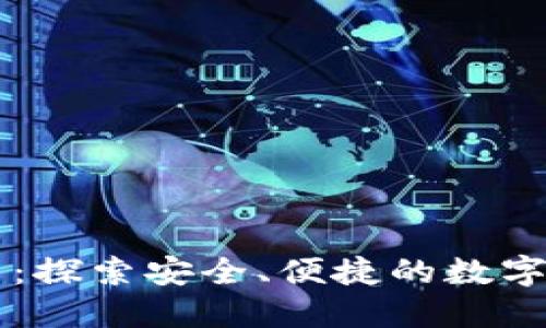 Coinbase官网：探索安全、便捷的数字货币投资之旅