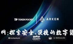 Coinbase官网：探索安全、便捷的数字货币投资之旅