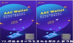 探索Uniswap V3：释放去中心化交易的全部潜力，抓