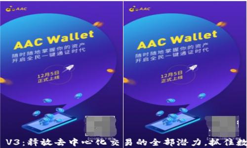 
探索Uniswap V3：释放去中心化交易的全部潜力，抓住数字资产的未来