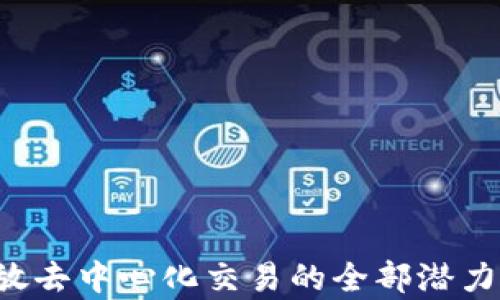 
探索Uniswap V3：释放去中心化交易的全部潜力，抓住数字资产的未来