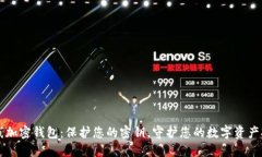 离线加密钱包：保护您的密钥，守护您的数字资