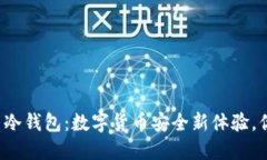电信巨头推出冷钱包：数字货币安全新体验，你