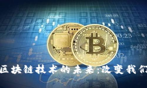 探索数字货币与区块链技术的未来：改变我们生活的金融革命