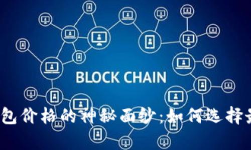 揭开泰达币钱包价格的神秘面纱：如何选择最划算的选项？