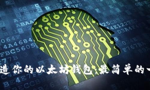 轻松一步，打造你的以太坊钱包：最简单的一键生成指南