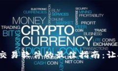 选择比特币交易软件的最佳指南：让投资更简单