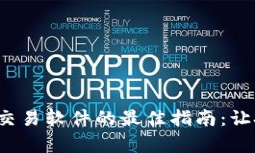 选择比特币交易软件的最佳指南：让投资更简单！