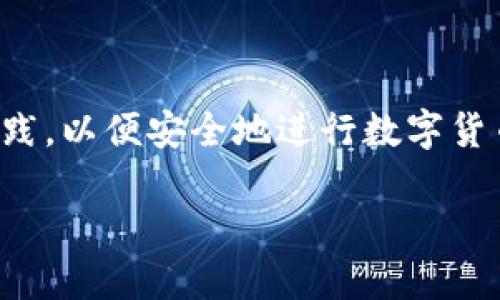 IM钱包地址在哪里？教你轻松找到属于你的地址

在数字货币的世界中，钱包地址是你与别人进行交易的必要信息。想要接收或者发送数字货币，首先你需要找到自己的IM钱包地址。对于许多初学者来说，这可能听起来有些复杂，但其实只需几个简单的步骤，就能轻松找到属于你的钱包地址。本文将带你一起了解IM钱包地址的获取方法，并分享一些实用的技巧，确保你能安全顺利地进行数字资产的管理。

什么是IM钱包地址？

在深入了解IM钱包地址的具体位置之前，让我们先明确一下什么是钱包地址。简而言之，钱包地址是一个由一串数字和字母组成的字符串，类似于银行账户号码，用于接收和发送数字货币。当你想要让别人向你转账时，只需提供这个地址。相对应地，其他用户在向你发送资金时，也需要这个地址。

如何找到IM钱包地址

要找到IM钱包地址，并不是一件困难的事情。以下是一些步骤，帮助你快速获取自己的地址：

h4步骤一：打开IM钱包应用/h4

首先，确保你已经在手机或电脑上安装了IM钱包应用。如果还没有，可以从官方网站或应用商店下载并安装最新版本。打开应用后，选择登录或注册新账号。如果你是第一次使用，建议按照系统提示注册新账号，以便后续的操作。

h4步骤二：进入钱包界面/h4

成功登录后，你将会看到IM钱包的主界面。此时，可以找到“钱包”或“资产”的选项，点击进入。这一界面通常会展示你目前拥有的数字资产信息，包括余额、交易记录等。

h4步骤三：查找钱包地址/h4

在资产界面中，向下滚动，你将会看到不同数字货币的列表。选择你想要获取地址的币种，点击进入。在币种详情页，通常会有“接收”或“收款”的选项。点击之后，你便能看到一个由字母和数字组合成的字符串，这就是你的IM钱包地址。

h4步骤四：安全繁复及分享/h4

获得钱包地址后，建议将其保存在安全的地方。你可以选择将地址复制到剪贴板，方便之后分享给需要向你转账的人。记住，钱包地址是公开的，你可以放心分享，但绝不可分享你的私钥或助记词，以保护你的资产安全。

IM钱包地址的安全性

在经历了一系列步骤获取钱包地址后，往往会有人问，这个地址安全嘛？格外关注。IM钱包通常采用先进的加密技术来保护用户的信息和资产。多重签名和双重身份验证等功能能够有效降低被盗用或黑客攻击的风险。然而，保持自身的警觉也是至关重要的。以下是一些防范措施：

h41. 不要随意透露私钥/h4

私钥是你钱包的“护城河”，如果别人获得了你的私钥，他们也能完全控制你的资产。因此，不要在任何情况下分享你的私钥、助记词或显性密码。

h42. 定期更新密码/h4

始终使用复杂且独特的密码，并定期更新。尽量使用字母、数字和特殊字符的组合，以增强密码的安全性。

h43. 启用双重身份验证/h4

如果你的IM钱包支持双重身份验证功能，务必激活。这将为你的账户提供额外的保护层，防止未授权访问。

常见问题

在使用IM钱包的过程中，新用户常常会有一些疑惑或问题，下面是一些最常见的疑问及其解答：

h4Q1：IM钱包地址会改变吗？/h4

通常来说，IM钱包地址是相对固定的，但在部分情况下，尤其是使用某些特点的地址生成策略时，地址可能会变动。因此，建议每次交易时，都使用最新的地址。

h4Q2：如果我丢失了钱包地址怎么办？/h4

由于钱包地址是公开信息，即使你忘记了也无需担心，只要你的账户仍然存在，你可以通过钱包应用随时找到地址。建议定期备份钱包信息，以避免不必要的麻烦。

h4Q3：如何保护我的钱包地址不被滥用？/h4

保护钱包地址的最佳方式是保持其隐私。避免在公共场合或社交媒体上分享你的地址，以防止成为诈骗者的目标。此外，监控账户活动，一旦发现异常情况，立即采取措施。

总结

IM钱包地址是每一个数字货币用户必须掌握的重要信息。通过简单的步骤，你就可以轻松找到自己的钱包地址。同时，保障安全以及保持警觉是确保你资产安全的有效措施。每一个环节都至关重要，因此确保你遵循最佳实践，以便安全地进行数字货币的交易和管理。如果你仍在犹豫，记得加入网络社区，与其他用户交流心得经验，互相学习，共同提高。在这个快速发展的数字时代，数字资产的管理能力将变得越来越重要，掌握这些技巧，将为你的数字货币之旅添砖加瓦。

IM钱包地址在哪里？教你轻松找到属于你的地址