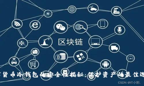 数字货币冷钱包的安全性揭秘：保护资产的最佳选择？