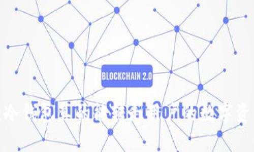 揭秘：冷钱包真的能转走用户的数字资产吗？