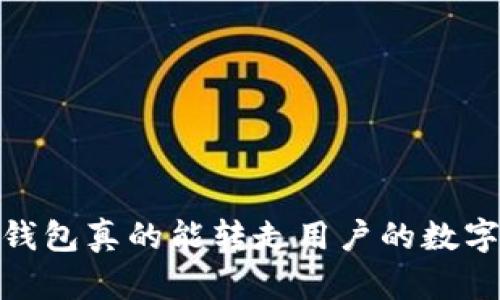 揭秘：冷钱包真的能转走用户的数字资产吗？