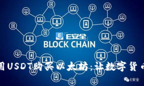 如何轻松使用USDT购买以太坊：让数字货币交易更简单