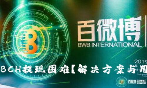 比特派钱包BCH提现困难？解决方案与用户经验分享