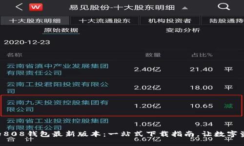 找到最适合你的808钱包最新版本：一站式下载指南，让数字资产管理更轻松！