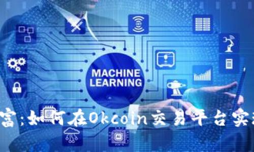 掌握未来财富：如何在Okcoin交易平台实现投资梦想？