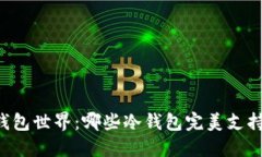 探索冷钱包世界：哪些冷钱包完美支持TRC20？