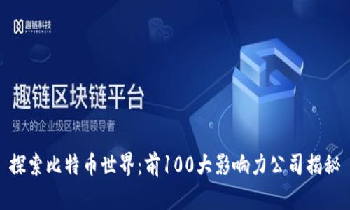 探索比特币世界：前100大影响力公司揭秘